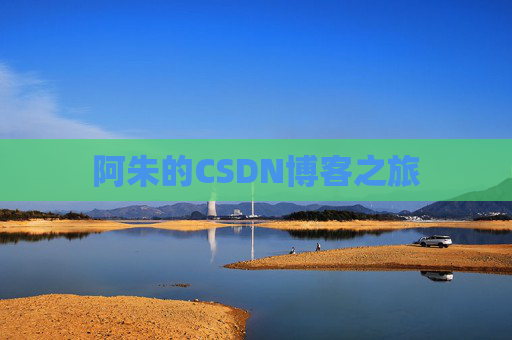 阿朱的CSDN博客之旅